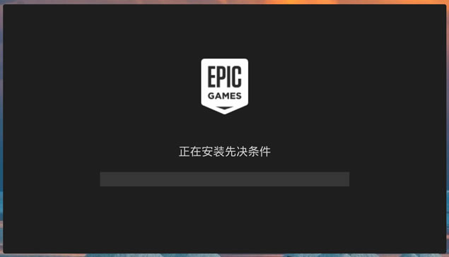 EPIC免费领游戏教程攻略及EPIC客户端安装和启动游戏