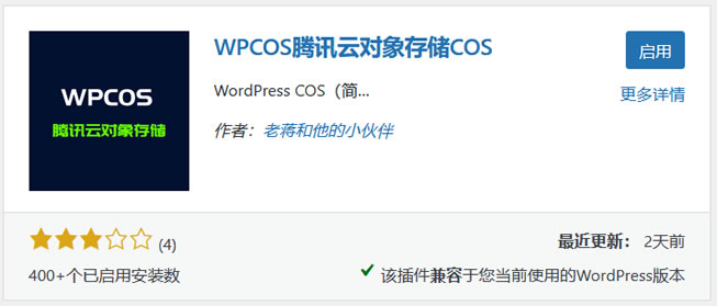 WPCOS基于腾讯云COS对象存储插件 同步分离WordPress图片存储加速