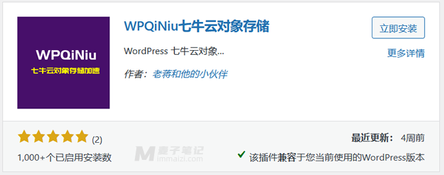 WPQINIU插件实现WordPress图片同步至七牛云存储加速网站（免费10G存储）